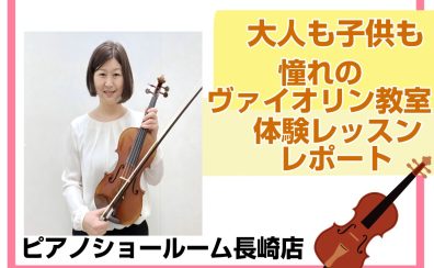 【音楽教室】長崎でヴァイオリンを始めるなら島村楽器♪ヴァイオリン教室体験レッスンレポート【ピアノショールーム長崎店】