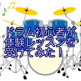 【ドラム】ドラム経験0のスタッフが体験レッスンを受けてみた🎵～古川日呂之先生編～【初心者】