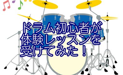 【ドラム】ドラム経験0のスタッフが体験レッスンを受けてみた🎵～古川日呂之先生編～【初心者】