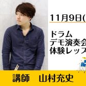【11月9日(日)】山村充史　ドラムデモ演奏＆体験レッスン会