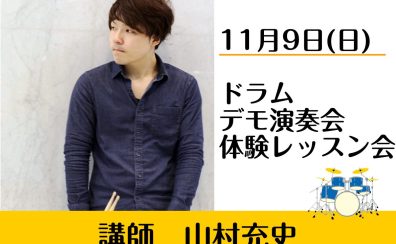 【11月9日(日)】山村充史　ドラムデモ演奏＆体験レッスン会