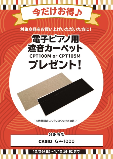 ご購入特典電子ピアノ用遮音カーペット