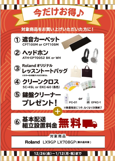 ご購入特典遮音カーペット、ヘッドホン、お手入れセット