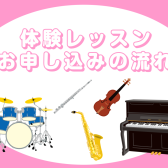 【島村楽器の音楽教室】体験レッスンの流れ