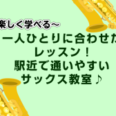 【初心者大歓迎!】アミュプラザ長崎店 サックスコース♪