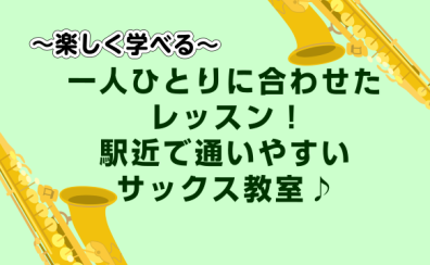 【初心者大歓迎!】アミュプラザ長崎店 サックスコース♪