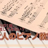 【駅から1分】憧れの1曲を弾けるように。大人のピアノ教室は島村楽器【アミュプラザ長崎店】
