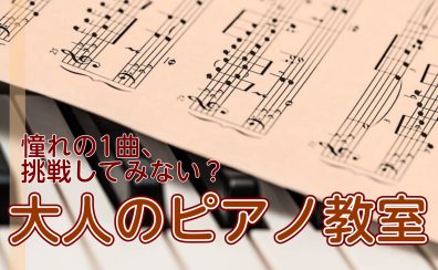 【駅から1分】憧れの1曲を弾けるように。大人のピアノ教室は島村楽器【アミュプラザ長崎店】