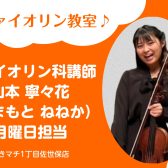 【ヴァイオリン教室 講師紹介】山本 寧々花