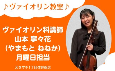【ヴァイオリン教室 講師紹介】山本 寧々花