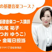 【幼児の基礎音楽コース 講師紹介】松尾 祐子