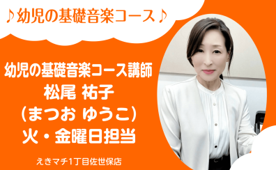【幼児の基礎音楽コース 講師紹介】松尾 祐子
