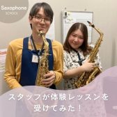【音楽教室】スタッフが、サックス教室の体験レッスンを受けてみた！