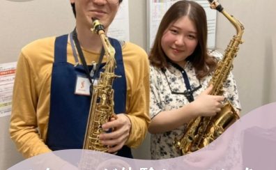 【音楽教室】スタッフが、サックス教室の体験レッスンを受けてみた！