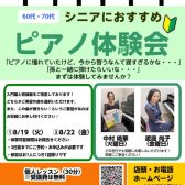 【8月も開催！】50代・60代・70代大歓迎！シニアのためのピアノ体験会開催します