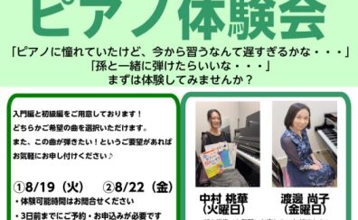 【8月も開催！】50代・60代・70代大歓迎！シニアのためのピアノ体験会開催します