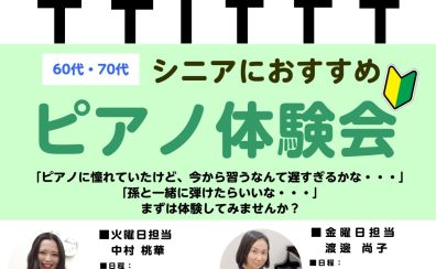 【7月・8月限定開催！】60代・70代大歓迎！シニアのためのピアノ体験会を開催いたします。