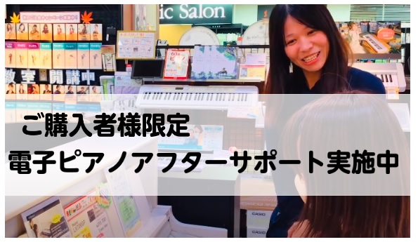 10万円以上の電子ピアノをご購入のお客様限定！電子ピアノアフターサポート実施中！