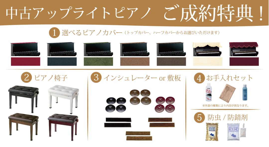 アコースティックピアノをご成約いただいたお客様ご成約特典プレゼント！