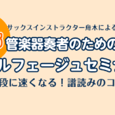 【5/5(月祝)】管楽器奏者のためのソルフェージュセミナー～格段に早くなる！譜読みのコツ編～