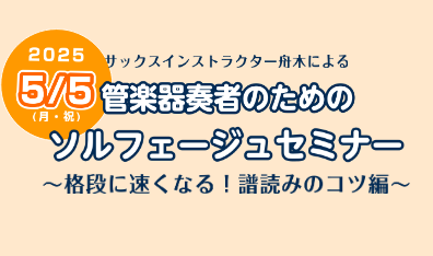 【5/5(月祝)】管楽器奏者のためのソルフェージュセミナー～格段に早くなる！譜読みのコツ編～