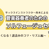 【10/19(日)】管楽器奏者のためのソルフェージュセミナー～格段に早くなる！譜読みのコツ・リズム編～