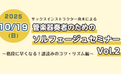 【10/19(日)】管楽器奏者のためのソルフェージュセミナー～格段に早くなる！譜読みのコツ・リズム編～