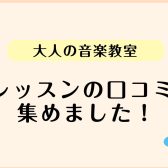 【大人の音楽教室】レッスンの口コミ集めました！