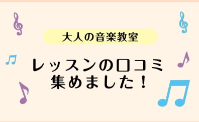 【大人の音楽教室】レッスンの口コミ集めました！