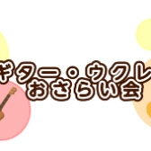 ギター・ウクレレおさらい会を実施しました！