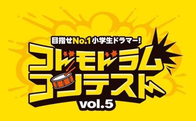 【コドモドラムコンテスト】エントリー希望の皆さまのお手伝いをします！！【予選動画撮影会】