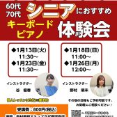1月 シニアのためのキーボード・ピアノ体験会を開催します♪