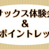 サックス体験会＆ワンポイントレッスン開催！！