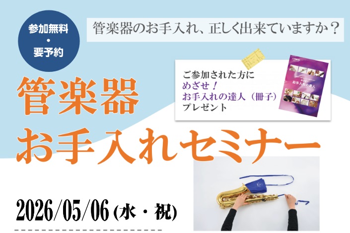 5/6(水)管楽器お手入れセミナー
