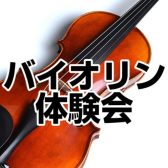 【スタッフによるバイオリン体験会】