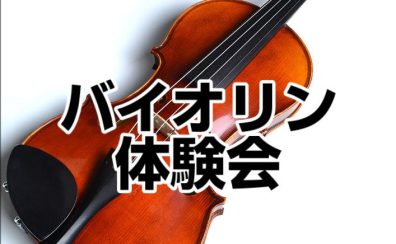 【スタッフによるバイオリン体験会】