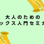 大人のためのサックス入門セミナーを開催します!