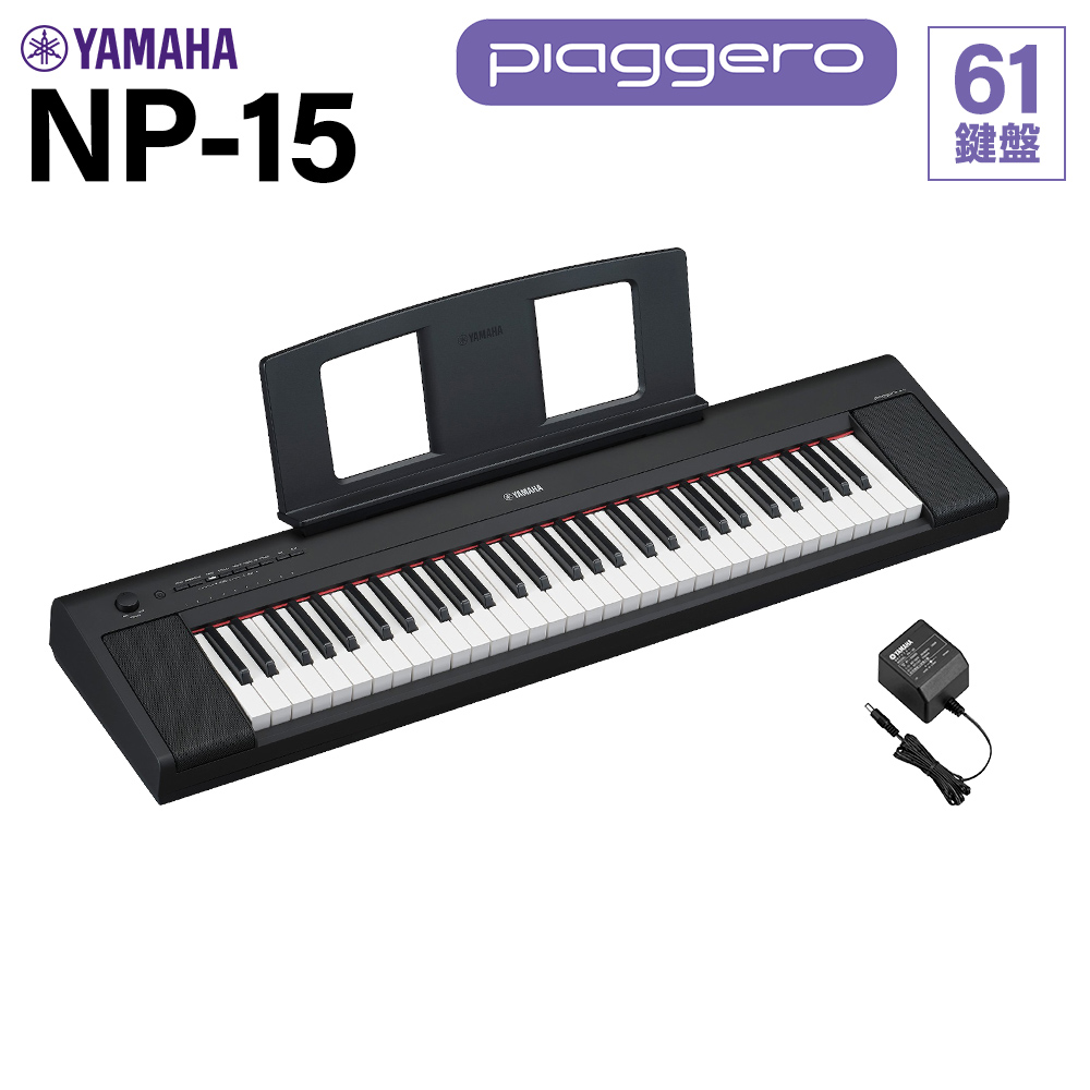 キーボードYAMAHA：NP-15