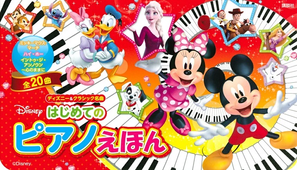 ピアノ絵本ディズニー＆クラシックの名曲　はじめてのピアノえほん