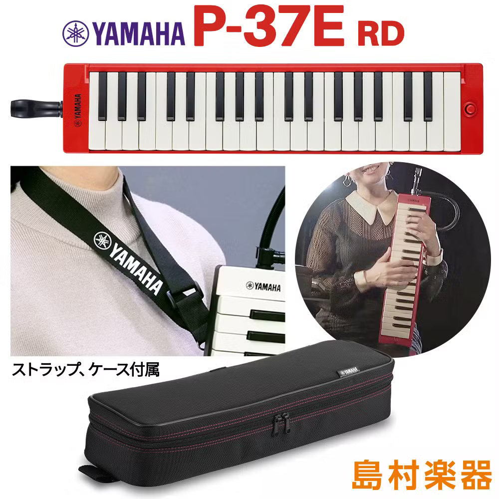 鍵盤ハーモニカYAMAHA：P-37E RD