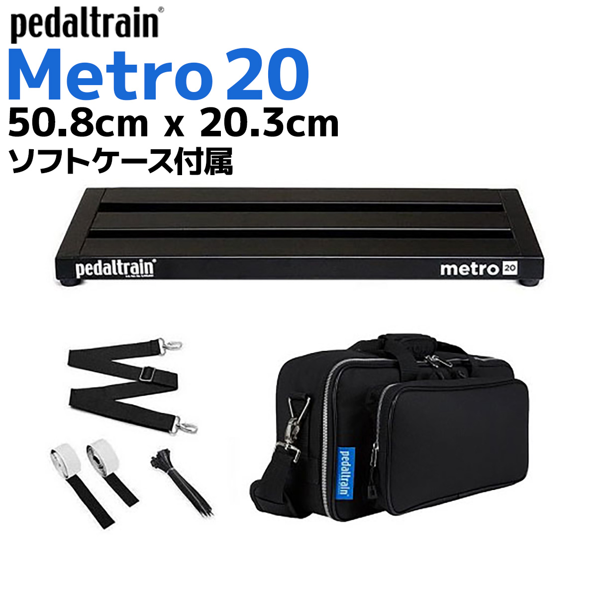 ペダルボードpedaltrain：PT-M20-SC Metro 20