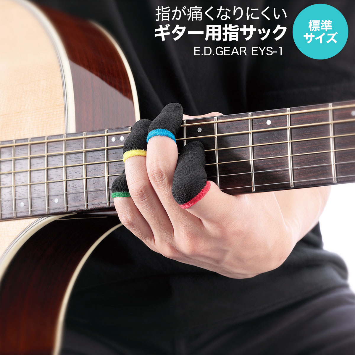 指が痛くなりにくいギター用指サックE.D.GEAR：EYS-1