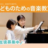 はじめてのこども音楽教室🌟楽しみながら個性がグングン伸びる楽器レッスン！