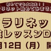 クラリネット始めてみませんか？5/12（月）クラリネット科 体験レッスンデイのご案内