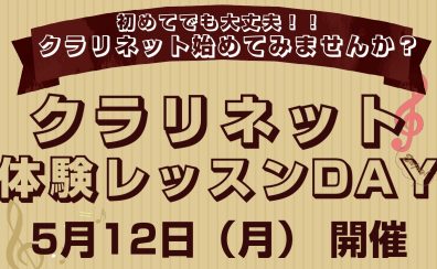 クラリネット始めてみませんか？5/12（月）クラリネット科 体験レッスンデイのご案内