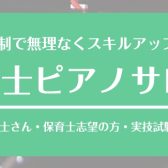 保育士実技試験対策レッスンのご案内