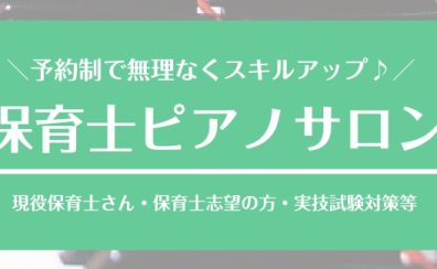 保育士実技試験対策レッスンのご案内