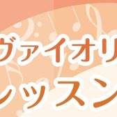 【新規開講】ヴァイオリン教室「体験レッスンDAY」開催！