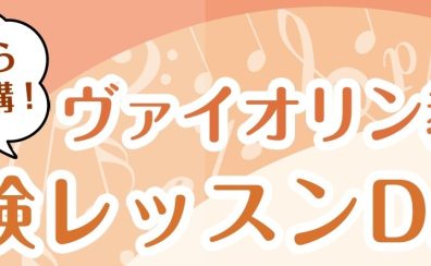 【新規開講】ヴァイオリン教室「体験レッスンDAY」開催！