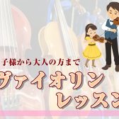 【宮崎市/音楽教室】ヴァイオリン科レッスンのご紹介